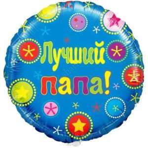 Круг, Лучший папа, 46см Круг, Лучший папа, 46см